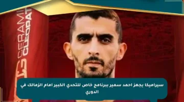 سيراميكا يجهز أحمد سمير ببرنامج خاص للتحدي الكبير أمام الزمالك في الدوري